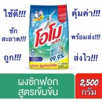 ราคา ✅ถูกคุ้มค่า✅ โอโม พลัส แอนตี้แบค สีเขียว ผงซักฟอก สูตรเข้มข้น ขนาด 2,500 มล. (10638564907)