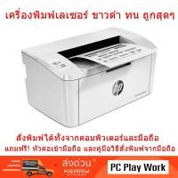 ราคา HP LaserJet Pro M15a เครื่องพิมพ์เลเซอร์ ขนาดเล็กที่สุดในโลก สั่งพิมพ์จากมือถือได้ (2895772373)