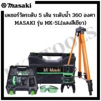 ราคา เลเซอร์วัดระดับ 5 เส้น MASAKI สีเขียว ระดับน้ำเลเซอร์ 5 เส้น 360 องศา MASAKI รุ่น MK-5L(แสงสีเขียว) (19253439011)