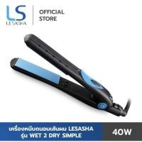 ราคา LESASHA เครื่องหนีบผม (หนีบผมหมาดได้) ร้อนเร็ว Wet 2 Dry Simple รุ่น LS1072 ถนอมเส้นผม ที่หนีบผม หนีบผม เซรามิค (15283364266)