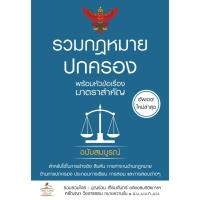 ราคา INSPAL : หนังสือ รวมกฎหมายปกครอง พร้อมหัวข้อเรื่องมาตราสำคัญ ฉบับสมบูรณ์ 9786163813510 (The Law Group) (16993213037)