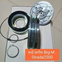 ราคา ชุดหน้าครัช Big-M 2.5 1ร่อง ใช้ร่วมกับ Strada 2500 ฟรอนเทียร์ (23776856117)