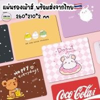ราคา พร้อมส่ง แผ่นรองเมาส์ ลายการ์ตูนน่ารัก mouse pad ขนาด 260*210*2mm แผ่นรองเมาส์น่ารักๆ ที่รองเมาส์ (13570391820)