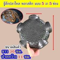 ราคา จู้ดักปลาไหล พลาสติก แบบ 5งา 5 ช่อง อิจู้ดักปลาไหล ที่ดักปลาไหล ตุ้ม ดักปลาไหล ตุ้มปลาไหล ไซดักปลา อีจู้ จู้ ประกอบง่าย (24852223685)