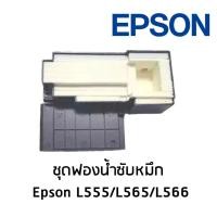 ราคา ชุดฟองน้ำซับหมึก Epson สำหรับปริ้นเตอร์รุ่น L555,L565,L566 (2329539453)