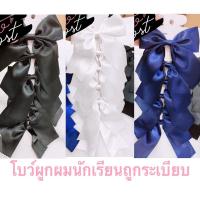 ราคา โบว์ผูกผมนักเรียน กิ๊บโบว์ติดผมนักเรียน โบว์ติดผมสีดำ โบส์ติดผมสีขาว โบว์นักเรียน โบว์ผูกผม (23967071372)