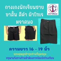 ราคา กางเกงนักเรียนชาย ยาว 16 17 18 19 นิ้ว ผ้าโทร ตราสมอ สีดำ (25171200086)