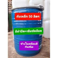 ราคา ถังเหล็กขนาดบรรจุ 50 ลิตร มือสอง ใส่น้ำ ใส่ขยะ เผากระดาษ ทำเก้าอี้นั่งได้ ทนทาน (10949887745)