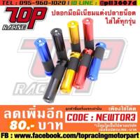 ราคา ปลอกแฮนด์ ปลอกมือ มิเนียมแต่ง ปลายน็อต ดำ/แดง/ทอง/น้ำเงิน อย่างดี (1523795977)