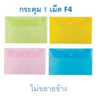 ราคา แฟ้มกระดุม 1 เม็ด F4 แนวนอน คละสี ตรา SC Button File Folder (4047457071)