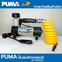 ราคา ปั้มลมไฟแบต PUMA 12V (2198803343)