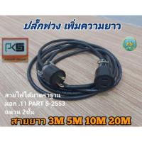 ราคา ปลั๊กพ่วงเพิ่มความยาว สายขนาด2×1,2×1.5 (13868570921)