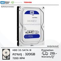 ราคา HDD ฮาร์ดดิสก์ SATA 3.5 500GB 320GB คละรุ่น/แบรนด์ ( สินค้ามือสองสภาพดี ) (1984515150)