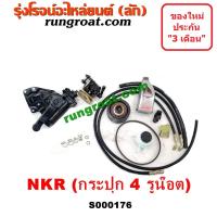 ราคา S000176 ชุดเพาเวอร์NKR88 กระปุกพวงมาลัยNKR88 กระปุกเพาเวอร์NKR88 ชุดเพาเวอร์อีซูซุNKR ISUZU NKR กระปุกพวงมาลัยอีซูซุNKR (7676528746)