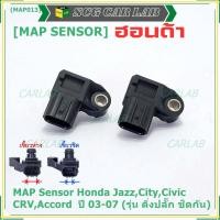 ราคา ของใหม่100% เซนเซอร์ อากาศ MAP Sensor Honda Jazz,City,Civic,CRV,Accord ปี 3 -21 (รุ่น ติ่งชิดกัน ห่างกัน) OE 7240/7590 (18979323515)