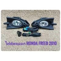 ราคา ไฟตัดหมอก​ ​สปอร์ตไลท์​ freed 2010 2011​ 2012​ foglamp​ sportlight​ honda​ freed sportlight HONDA FREED ปี 2010 ทรงห้าง (3324784314)