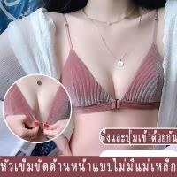 ราคา ในสต็อกบรากระดุมหน้า เสื้อชั้นใน ในมีตะขอหน้า บราเซ็กซี่ บราไร้สาย bra (12904479808)