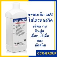 ราคา กรดเกลือ กรดไฮโดรคลอริก 35% กรดเช็คเปอร์เซ็นทอง ล้างสนิม(hydrochloric acid) (4700) (10373769770)