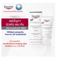 ราคา Eucerin Omega Soothing Cream 50ml EXP 21/09/25 ***ส่งทุกวัน*** (7839407583)