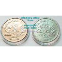 ราคา เหรียญชุด 5 บาท *(ชุด 2 เหรียญ)* พระครุฑพ่าห์ พ.ศ.2520,2522 *คัดสวย* (19458055511)