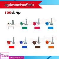 ราคา สกรูปลายสว่าน สกรูหัวร่ม ขนาด 8x3/4 นิ้ว , ขนาด 8x1/2 นิ้ว มีทั้งหมด 8 (ขาว/แดง/ชมพู/น้ำเงิน/ฟ้า/น้ำตาล/เขียว/ส้ม) (9373966815)