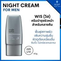 ราคา ไนท์ครีม ครีมกลางคืน บำรุงผิวหน้า ผู้ชาย ไนท์ครีมของแท้ วิส ครีมบำรุงผิว ก่อนนอน WIS Night Cream for Men Giffarine (23521565361)