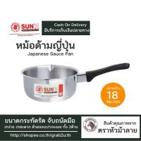 ราคา หม้อด้าม หม้อด้ามญี่ปุ่น 18 ซม. ตราพระอาทิตย์ หรือ ตราSUN'Z จากหัวม้าลาย (9991819637)