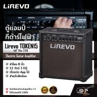 ราคา ตู้แอมป์กีต้าร์ไฟฟ้า ลำโพง 8 นิ้ว 15 วัตต์ 3 EQ. เชื่อมต่อ App. ได้ Electric Guitar Amplifier Lirevo TOKEN15 (22553849887)