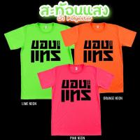ราคา เสื้อยืด ของแทร่ สีนีออน สีเรืองแสง สะท้อนแสง โดดเด่น แสบตา ปาร์ตี้แสบทรวง No.150566 (25066478727)