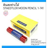 ราคา ดินสอช่างไม้ STAEDTLER รุ่น MOON PENCIL 1-741 ( แพ็คละ 12 แท่ง ) (4958134060)