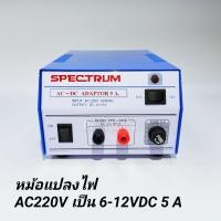 ราคา หม้อแปลงไฟจาก AC 220V เป็นไฟ DC 6V -12V / 5 แอมป์ Adaptor 5A Model. SPD-905D SPECTRUM (3636227266)