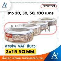 ราคา พร้อมส่ง!!! NEWTON สายไฟ VAF สีขาว 2x1.5 SQ.MM. (19109435386)