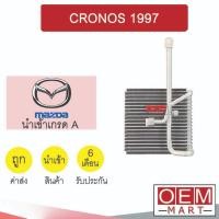 ราคา คอล์ยเย็น นำเข้า มาสด้า 626 โครโนส 1997 134A วาล์ว2หาง ตู้แอร์ คอยเย็น แอร์รถ CRONOS 1204 566 (20575773960)