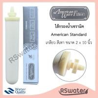 ราคา American Water Filter ไส้กรองน้ำ เซรามิค แบบหัวเกลียว กล่องสีเงิน (Silver) Candle Ceramic Filter (1231335914)