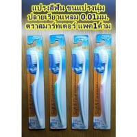 ราคา แปรงสีฟัน ขนแปรงนุ่ม ปลายเรียวแหลม 0.01มม. ตราสมาร์ทเตอร์ แพค1ด้าม (22731689987)