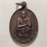 ราคา เลือกองค์ที่ชอบ เหรียญหลวงพ่อคูณ วัดบ้านไร่ จ.นครราชสีมา ที่ระลึกสร้างอาคาร น.ม.ส. ปี 2537 เนื้อทองแดง (16249911724)