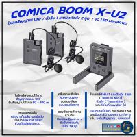 ราคา [ สินค้าพร้อมส่ง ราคาถูกสุดในร้านไทย ] Comica Boom X-U2 ไมโครโฟนไร้สาย UHF / ใช้ได้ทั้งกล้องและมือถือ / จอ LED บอกสถานะ (13530526134)