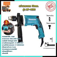 ราคา MAKITA สว่านกระแทก 13mm. รุ่น HP-1630 (AAA) (16095035173)