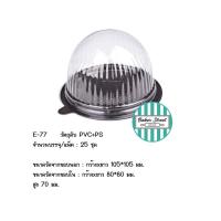 ราคา กล่องโดมใส่เค้กลูกส้ม E77 สีน้ำตาลแพค 25 ชิ้น (7214777596)
