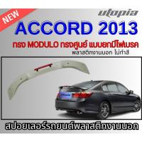 ราคา สปอยเลอร์รถยนต์ ACCORD 2013 สปอยเลอร์ ทรง MODULO แบบยกมีไฟ led คุณภาพสูงงานนำเข้า ไม่ทำสี (19487548477)