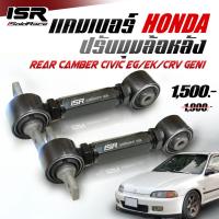 ราคา ISR แคมเบอร์ Rear Camber ปรับมุมล้อหลัง Honda Civic EG/EK/CRV gen 1 เหล็กบูชยาง (24472426259)