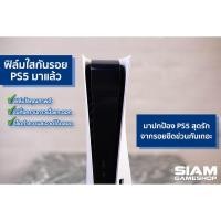 ราคา PS5 ฟิล์มใสกันรอยแบบใส Film Protection (9427966091)