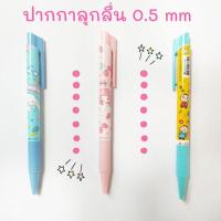 ราคา ปากกาลูกลื่น หมึกน้ำเงิน 0.5 mm Sanrio (24868849004)