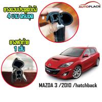 ราคา (ครบชุด) Mazda 3 2010 hatchback ยางกระดูกงูนวมตัวถัง ยางฝาท้าย ยางขอบประตูตัวถัง *โปรดอ่านก่อนซื้อ พร้อมของแถม (22285017788)