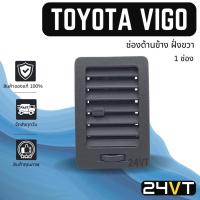 ราคา ช่องลมแอร์รถยนต์ ของแท้ โตโยต้า วีโก้ แชมป์ (ด้านข้างฝั่งขวา) TOYOTA VIGO CHAMP ช่องปรับแอร์ บานเกร็ดช่องลม ช่องแอร์ (18331760519)