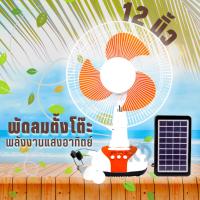 ราคา พัดลมโซล่าเซลล์ solar fan พัดลมโซล่าเซล แบตเตอรี่ในตัว สามารถเชื่อมต่อ USB ได้ 12 นิ้ว (23932727712)