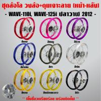 ราคา ชุดล้อโล วงล้อ INFINITY +ดุมเจาะสล็อต (หน้า-หลัง-ดุมสเตอร์)+ซี่ลวดชุบโครเมี่ยม 2วง WAVE-110i,WAVE-125iวาฬ (5933278797)