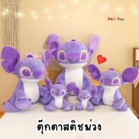 ราคา [พร้อมส่ง]ตุ๊กตาสติช Stitch สีม่วงน่ารัก ตุ๊กตาสติชสีม่วง (24663048640)