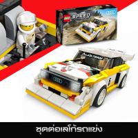 ราคา LEGO ชุดตัวต่อเลโก้ รถแข่ง Speed Champions - Audi Sport quattro S1 สินค้าของ #LEGO โมเดลรถ นำมาต่อเสริมทักษะ #CarModelKK (9694124754)