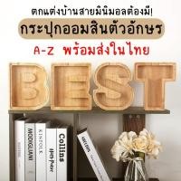 ราคา กระปุกออมสิน a-z กระปุกออมสินไม้ กระปุกออมสินตกแต่งบ้าน กระปุกออมสินตัวอักษร ของฝากของสะสม (23518601491)
